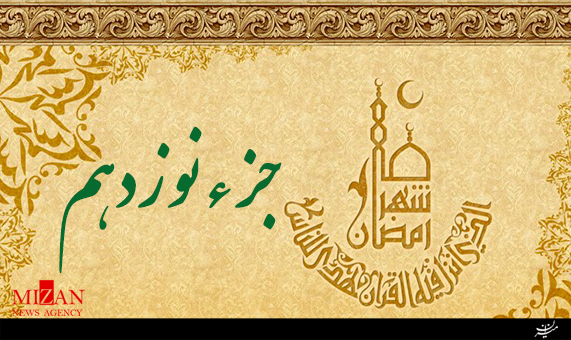 تلاوت جزء نوزدهم قرآن با صدای محمدجواد رفیعی + صوت تلاوت جزء نوزدهم قرآن با صدای محمدجواد رفیعی + صوت