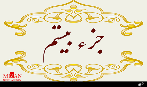 تلاوت جزء بیستم قرآن با صدای حسینعلی شریف + صوت تلاوت جزء بیستم قرآن با صدای حسینعلی شریف + صوت
