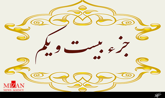تلاوت جزء بیست‌ویکم قرآن با صدای عباس سلیمی + صوت