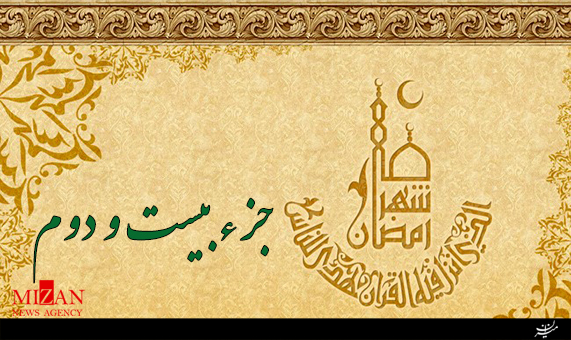 تلاوت جزء بیستودوم قرآن با صدای معتز آقایی + صوت تلاوت جزء بیستودوم قرآن با صدای معتز آقایی + صوت