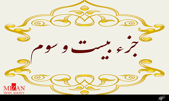 تلاوت جزء بیستوسوم قرآن با صدای خلیل دلپاک + صوت تلاوت جزء بیستوسوم قرآن با صدای خلیل دلپاک + صوت