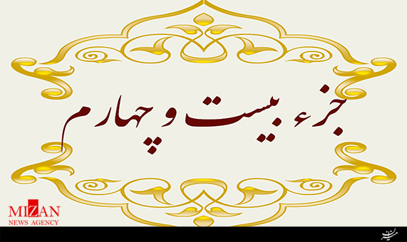 تلاوت جزء بیستوچهارم قرآن با صدای محمدجواد پناهی + صوت تلاوت جزء بیستوچهارم قرآن با صدای محمدجواد پناهی + صوت