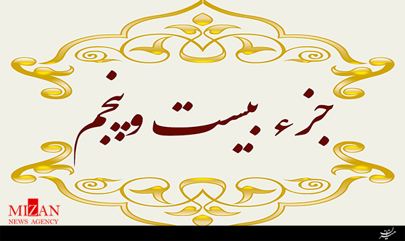 تلاوت جزء بیستوپنجم قرآن با صدای مهدی عادلی + صوت تلاوت جزء بیستوپنجم قرآن با صدای مهدی عادلی + صوت
