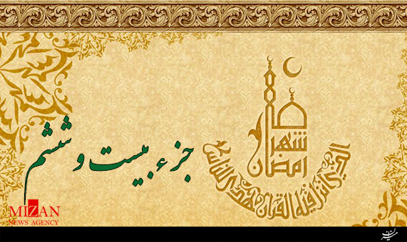 تلاوت جزء بیستوششم قرآن با صدای رحیم خاکی + صوت تلاوت جزء بیستوششم قرآن با صدای رحیم خاکی + صوت