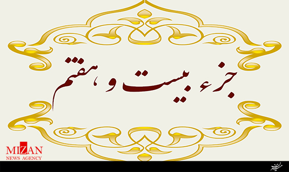 تلاوت جزء بیستوهفتم قرآن با صدای هاشم روغنی + صوت تلاوت جزء بیستوهفتم قرآن با صدای هاشم روغنی + صوت