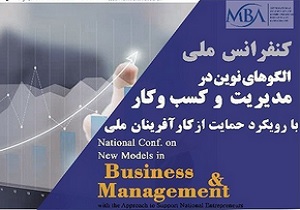 برگزاری کنفرانس ملی الگوهای نوین در مدیریت و کسب و کار در تهران