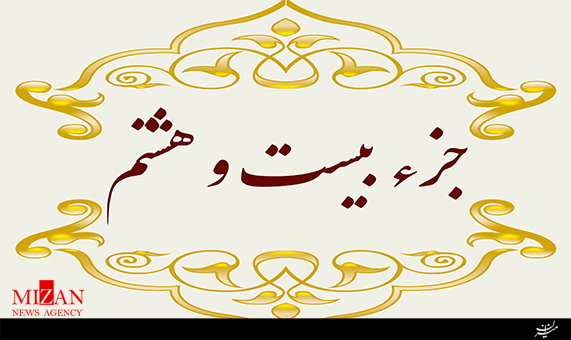 تلاوت جزء بیستوهشتم قرآن با صدای احمد دباغ + صوت تلاوت جزء بیستوهشتم قرآن با صدای احمد دباغ + صوت
