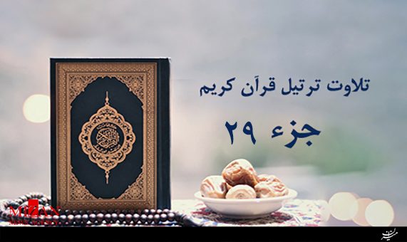 تلاوت جزء بیستونهم قرآن با صدای حسن رضائیان + صوت تلاوت جزء بیستونهم قرآن با صدای حسن رضائیان + صوت