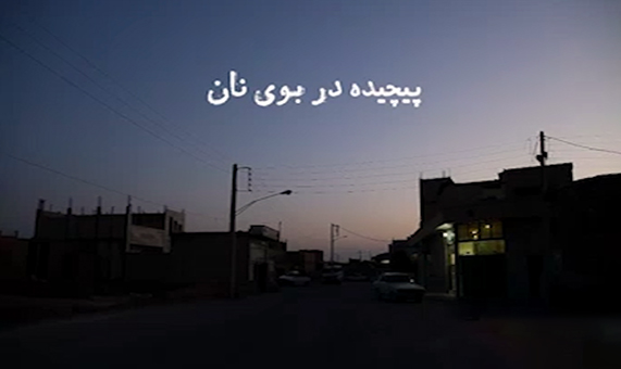 مستند تلاش ایرانی / پیچیده در بوی نان + فیلم مستند تلاش ایرانی / پیچیده در بوی نان + فیلم