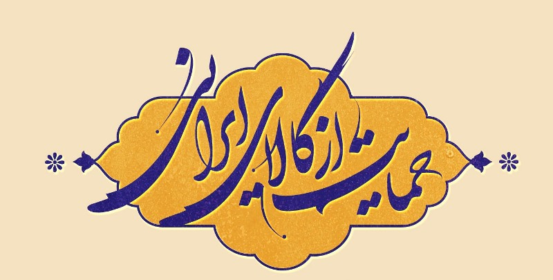 عزم علمای اهل سنت گلستان در حمایت از کالای ایرانی