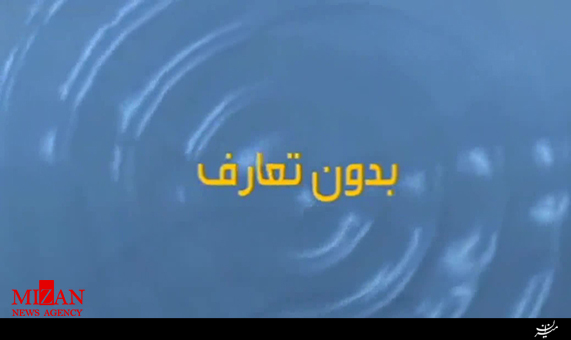 بدون تعارف با اسیرانی که مقابل صدام ننشستند بدون تعارف با اسیرانی که مقابل صدام ننشستند + فیلم