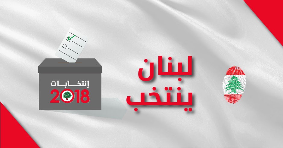 انتخابات پارلمانی لبنان پس از حدود 9 سال
