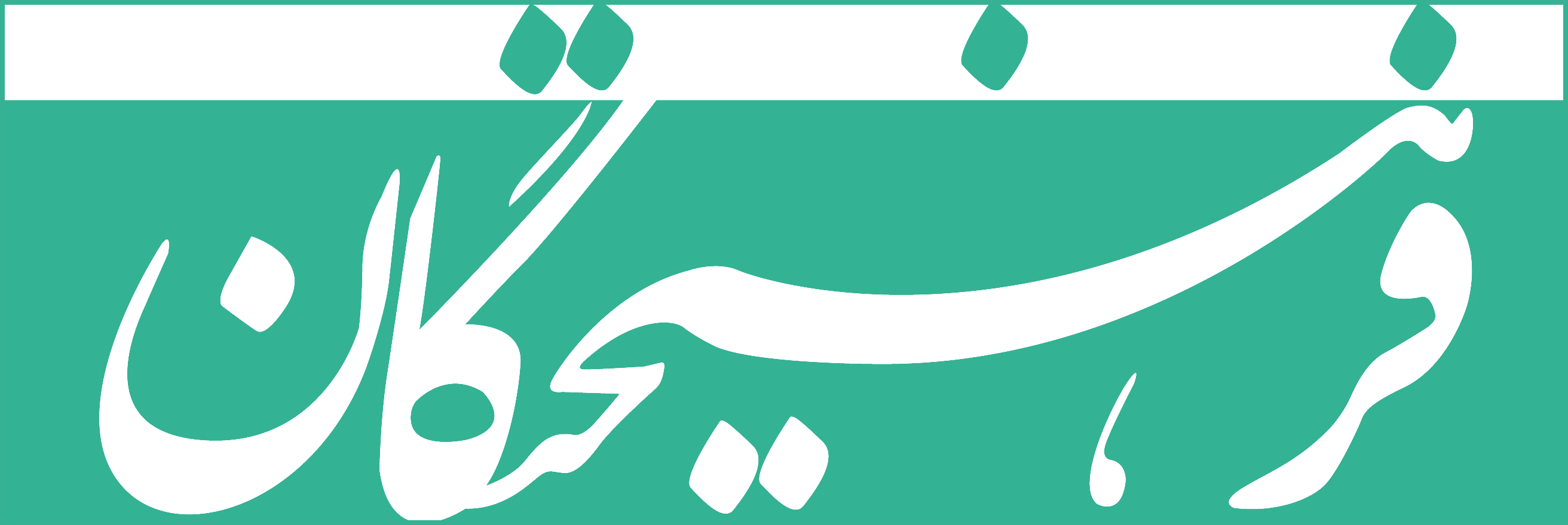 استراتژی ترکیبی با برجام/نقش سوءمدیریت دولت در به هم ریختگی بازار ارز