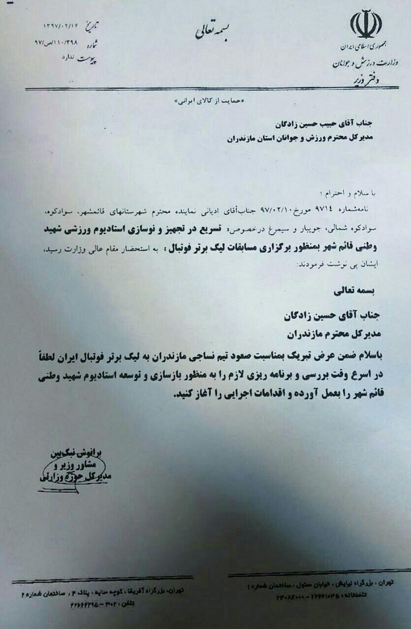دستور وزیر ورزش و جوانان برای تجهیز ورزشگاه خانگی نساجی قائمشهر + عکس