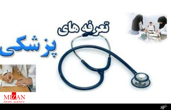 اعلام تعرفه معاینه پزشکی سال 97 + فیلم