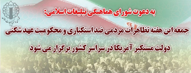 شورای هماهنگی تبلیغات اسلامی از مردم برای شرکت در تظاهرات ضدآمریکایی دعوت کرد