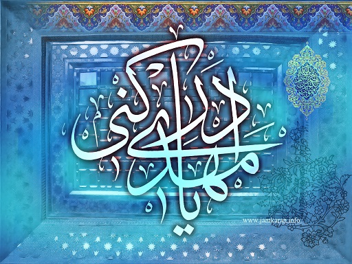 مهدویت ابزاری که به مسیر انتقال مفهوم مهدویت کمک میکند/لزوم افزایش صبر منتظران ظهور
