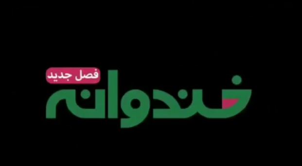 تیزر جدید برنامه خندوانه +فیلم