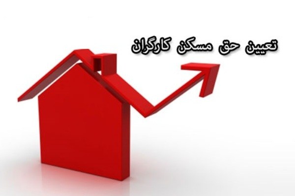 لزوم اجرای طرح مسکن کارگری در کشور/ نیمی از درآمد کارگران صرف تامین مسکن می‌شود