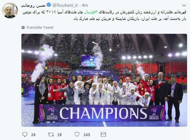 تبریک توئیتری رئیس جمهور به بانوان فوتسالیست کشورمان تبریک توئیتری رئیس جمهور به بانوان فوتسالیست کشورمان