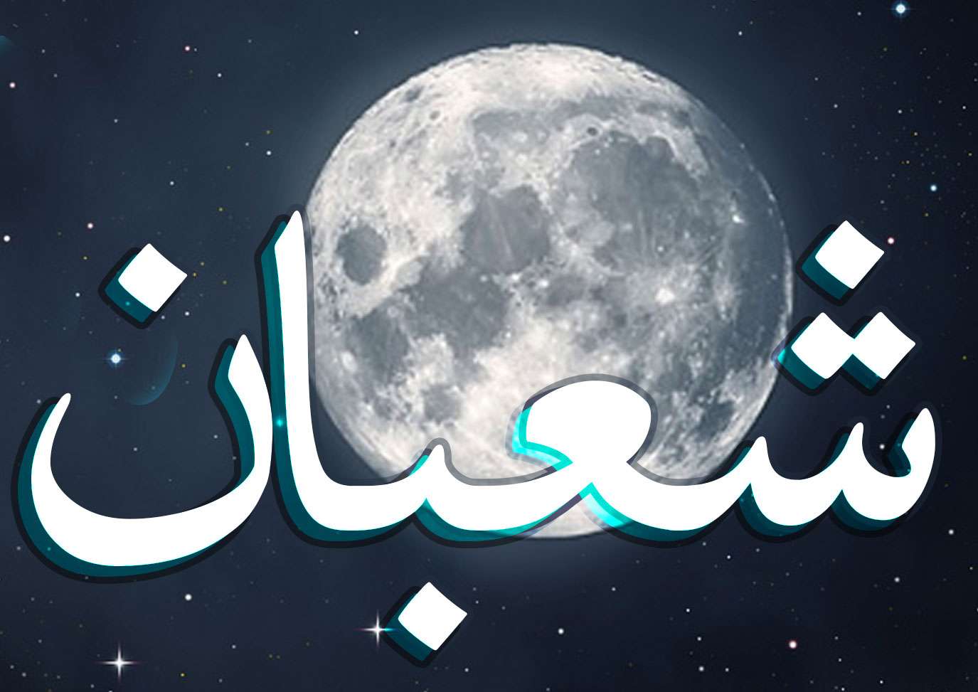 ماه شعبان ماه شعبان