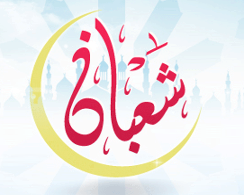 ماه شعبان ماه شعبان