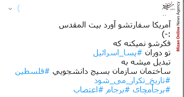 واکنش کاربران شبکه های احتماعی درباره انتقال سفارتخانه امریکا در فلسطین واکنش کاربران شبکه های احتماعی درباره انتقال سفارتخانه امریکا در فلسطین