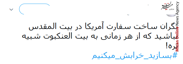 واکنش کاربران شبکه های احتماعی درباره انتقال سفارتخانه امریکا در فلسطین واکنش کاربران شبکه های احتماعی درباره انتقال سفارتخانه امریکا در فلسطین