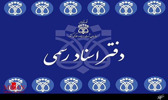 نکات حقوقی/ تنظیم اسناد به صورت ثبتی و رسمی در یکی از دفاتر + فیلم نکات حقوقی/ تنظیم اسناد به صورت ثبتی و رسمی در یکی از دفاتر + فیلم