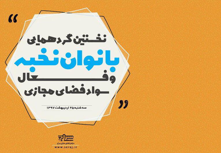 نخستین گردهمایی بانوان نخبه و فعال سواد فضای مجازی  برگزار شد