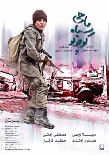 «ماهی سیاه کوچولو» از 6 آبان ماه اکران می شود