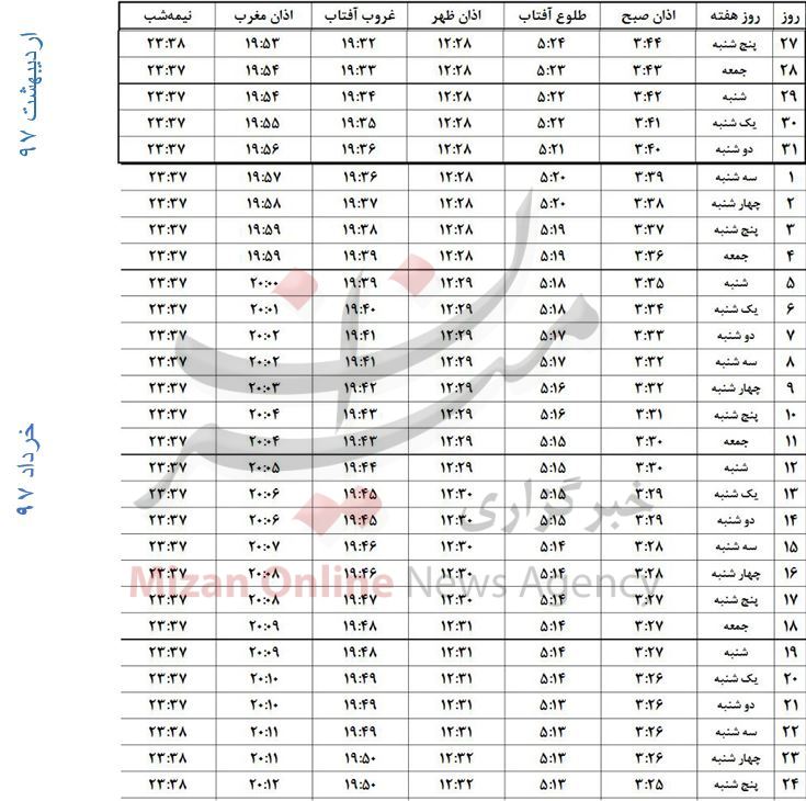 اوقات شرعی ماه مبارک رمضان ۱۴۳۹- شهر مشهد+جدول اوقات شرعی ماه مبارک رمضان ۱۴۳۹- شهر مشهد+جدول