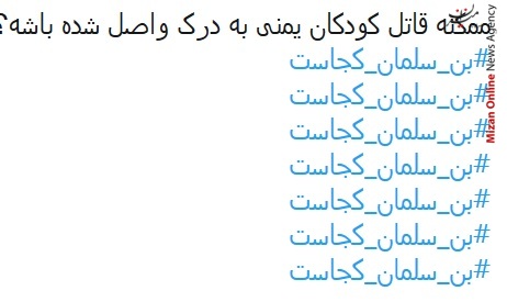 واکنش کاربران شبکه‌های اجتماعی به خبر سری مرگ بن سلمان