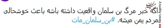 واکنش کاربران شبکه‌های اجتماعی به خبر سری مرگ بن سلمان