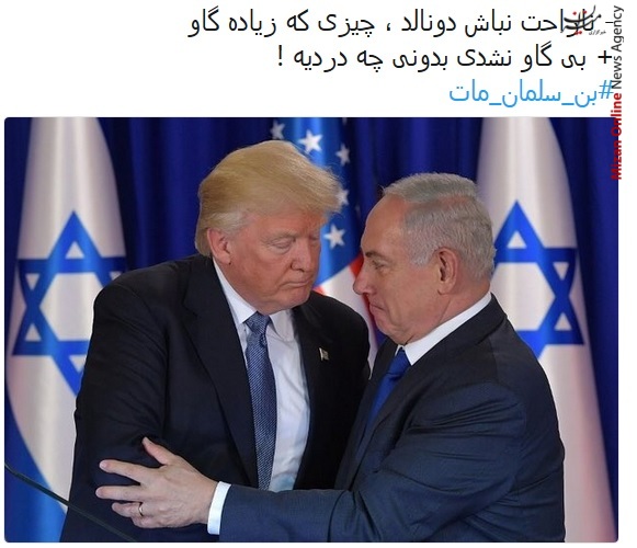 واکنش کاربران شبکه‌های اجتماعی به خبر سری مرگ بن سلمان