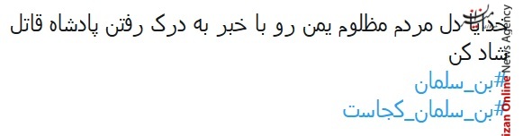 واکنش کاربران شبکه‌های اجتماعی به خبر سری مرگ بن سلمان