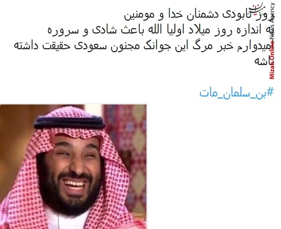 واکنش کاربران شبکه‌های اجتماعی به خبر سری مرگ بن سلمان