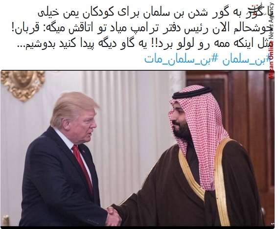 واکنش کاربران شبکه‌های اجتماعی به خبر سری مرگ بن سلمان