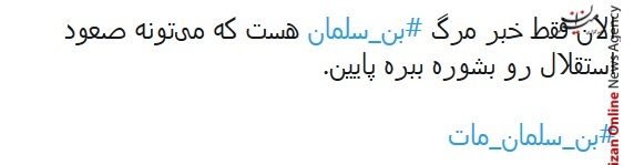 واکنش کاربران شبکه‌های اجتماعی به خبر سری مرگ بن سلمان