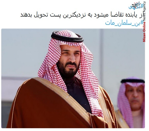 واکنش کاربران شبکه‌های اجتماعی به خبر سری مرگ بن سلمان