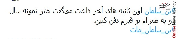 واکنش کاربران شبکه‌های اجتماعی به خبر سری مرگ بن سلمان
