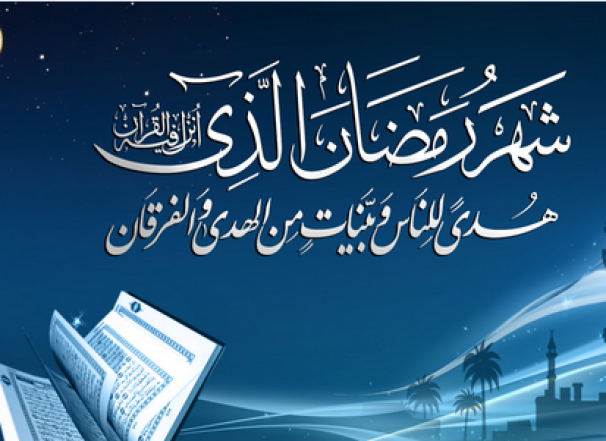 ماه مبارک رمضان ثواب بسیار زیاد ختم قرآن در ماه مبارک رمضان/خواندن نماز روز سوم ماه مهمانی خدا سفارش شده است