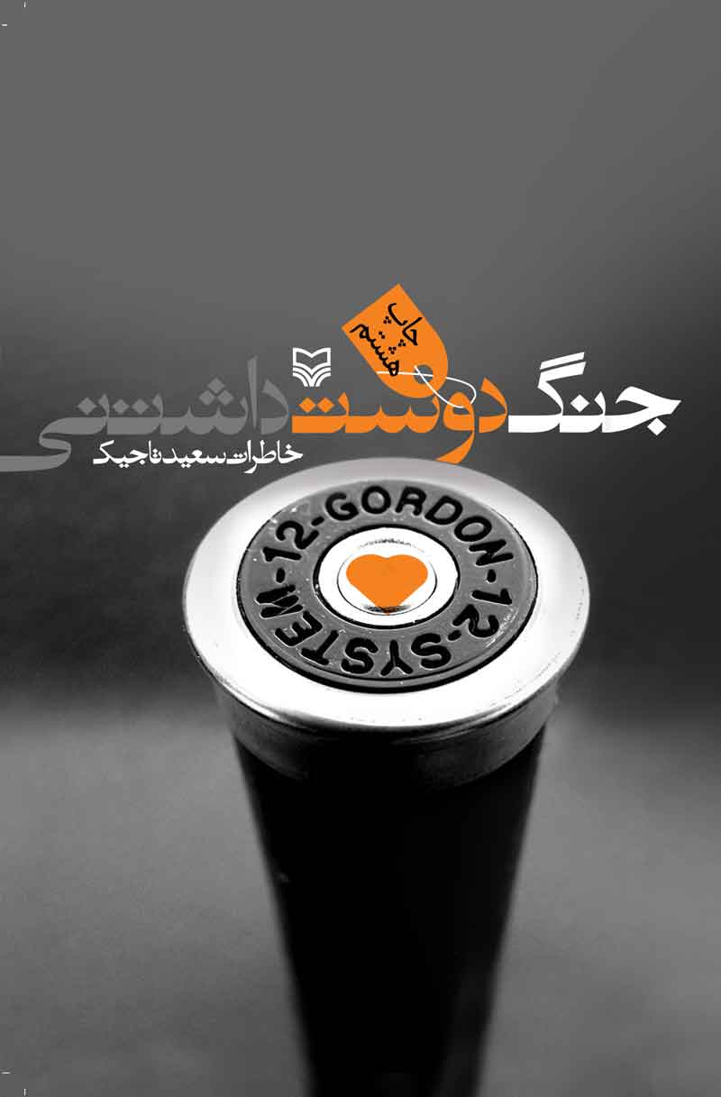 جنگ دوست داشتنی جنگ دوست داشتنی روایتی جذاب از خاطرات دفاع مقدس////////////////////پنجشنبه
