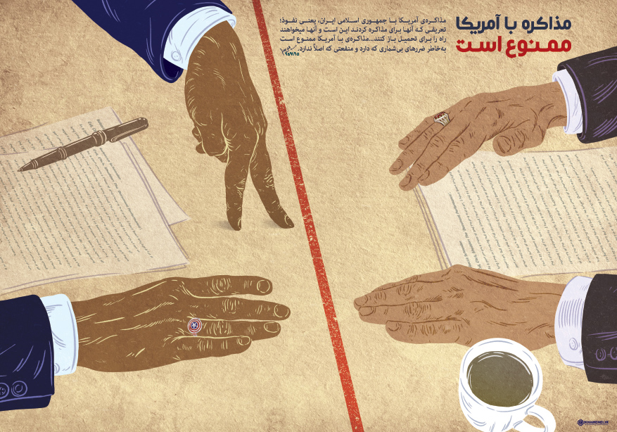 مذاکره با آمریکا ممنوع است+عکس