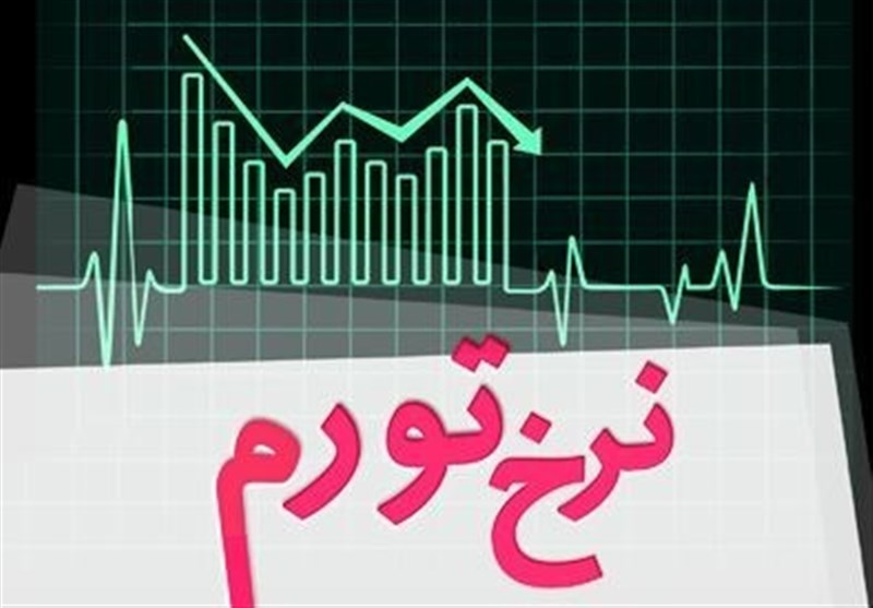 نرخ تورم اردیبهشت ماه اعلام شد