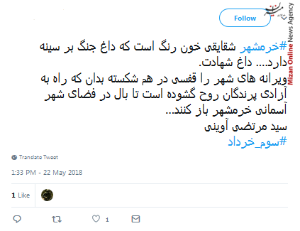 واکنش کاربران توییتر به سالروز آزادسازی خرمشهر