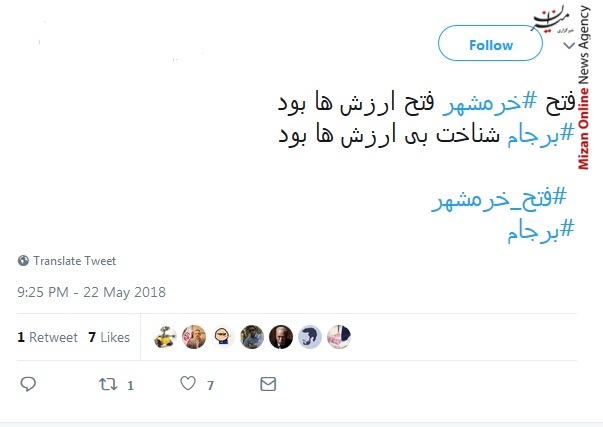 واکنش کاربران توییتر به سالروز آزادسازی خرمشهر