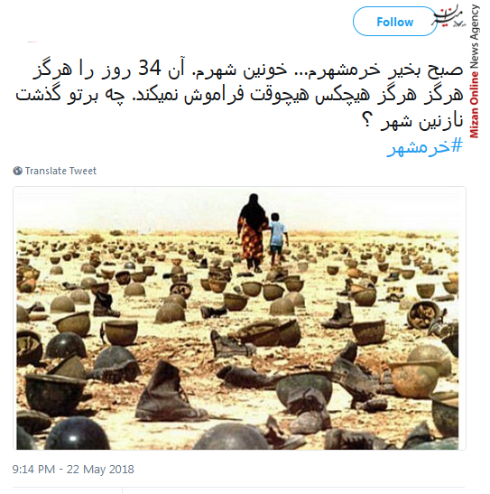 واکنش کاربران توییتر به سالروز آزادسازی خرمشهر