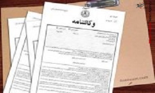 آشنایی با قرارداد وکالت