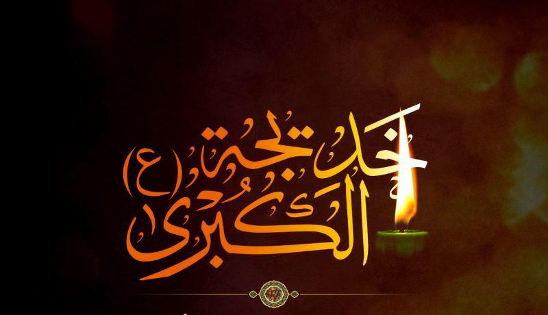 حضرت خدیجه(س) حضرت خدیجه(س)